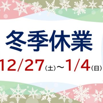 冬季休業案内